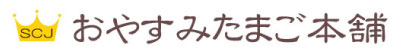 おやすみたまご