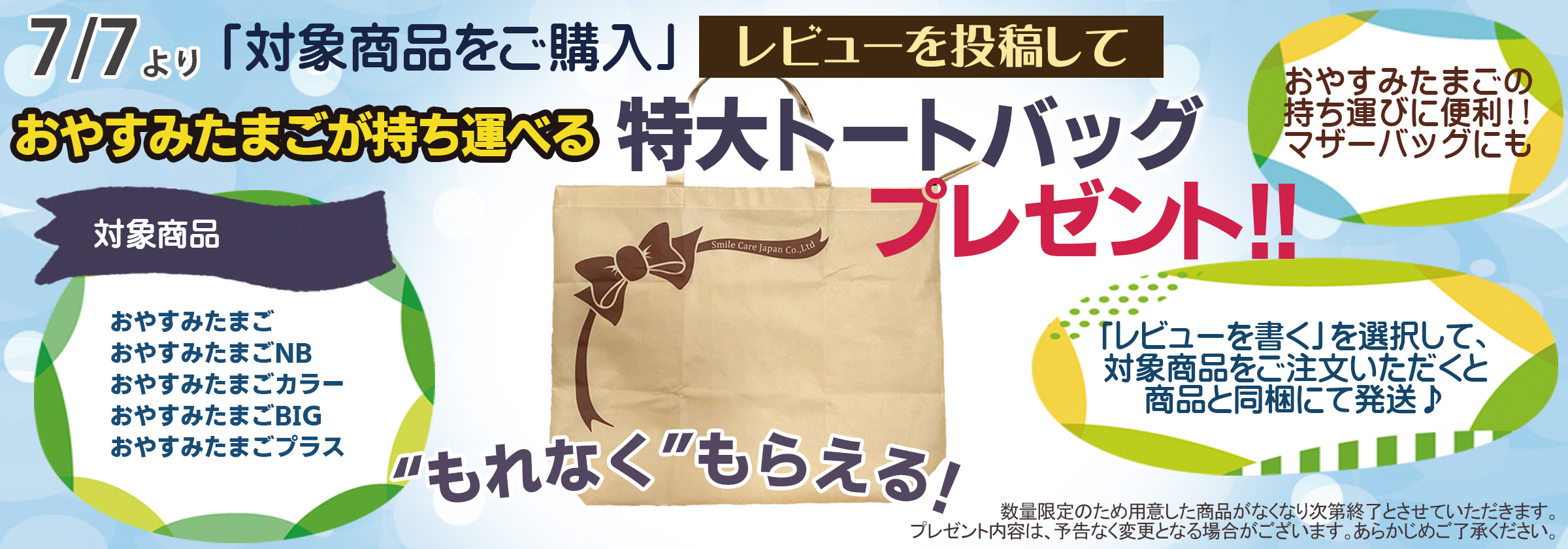 レビューを書いて特大トートバッグGET企画