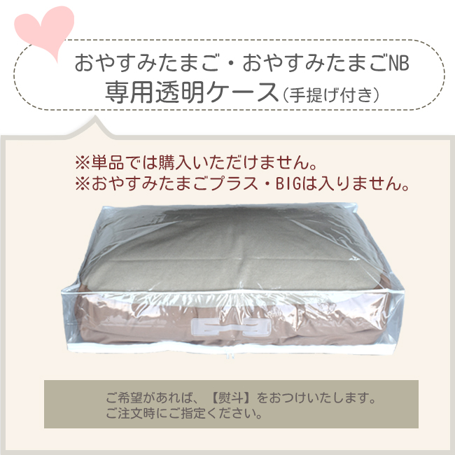 おやすみたまご専用透明ケース