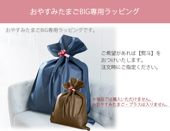 おやすみたまごBIG専用ラッピング袋