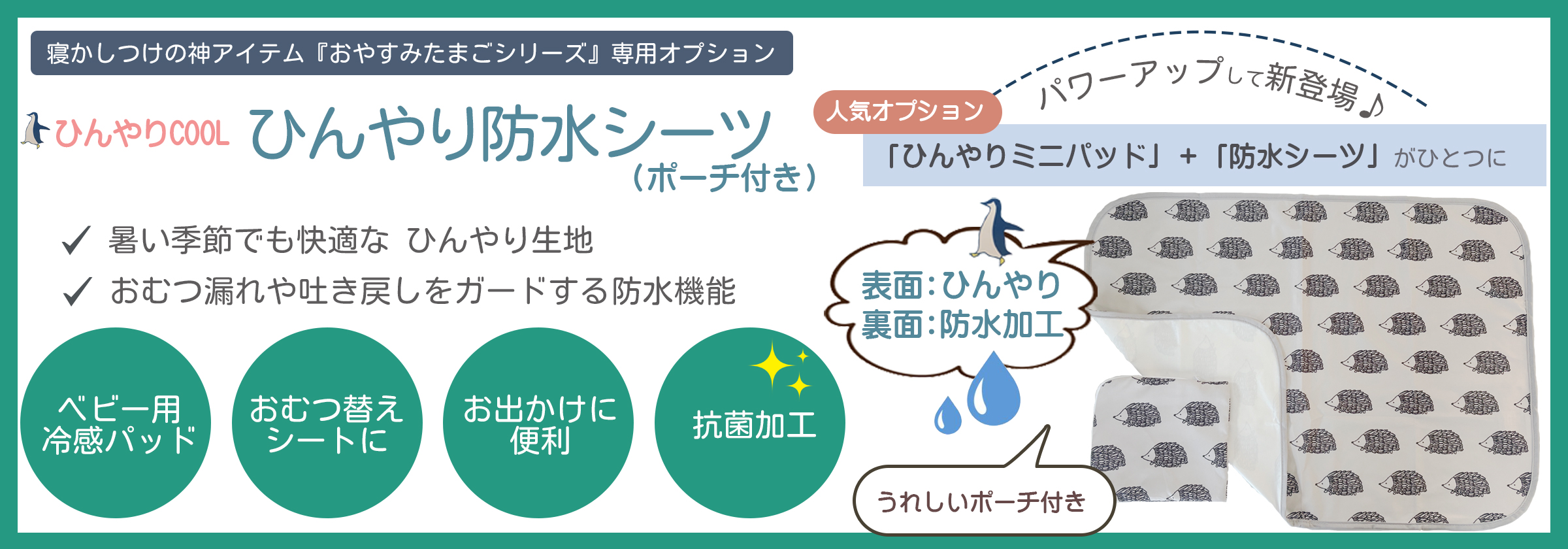 ひんやり防水シーツ新発売