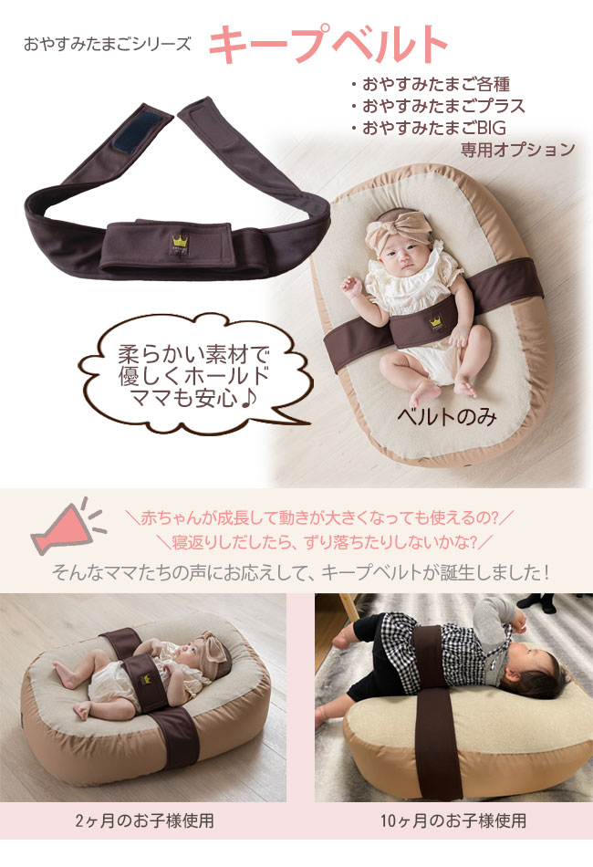 キープベルト
