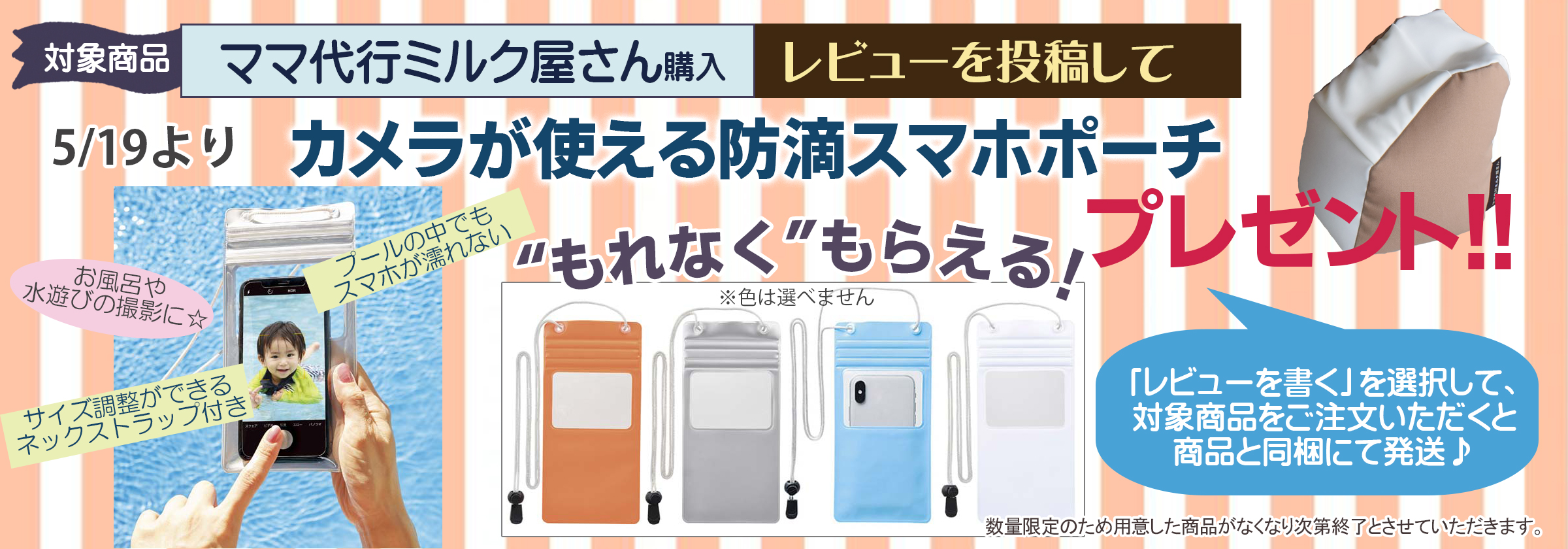 レビューを書いてひんやりカメラが使える防滴スマホポーチGET企画