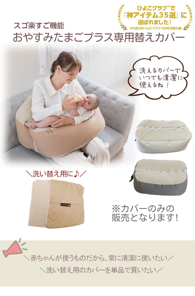 おやすみたまごプラス替えカバー