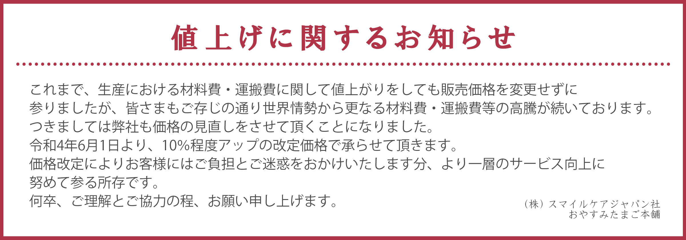 値上げに関するお知らせ
