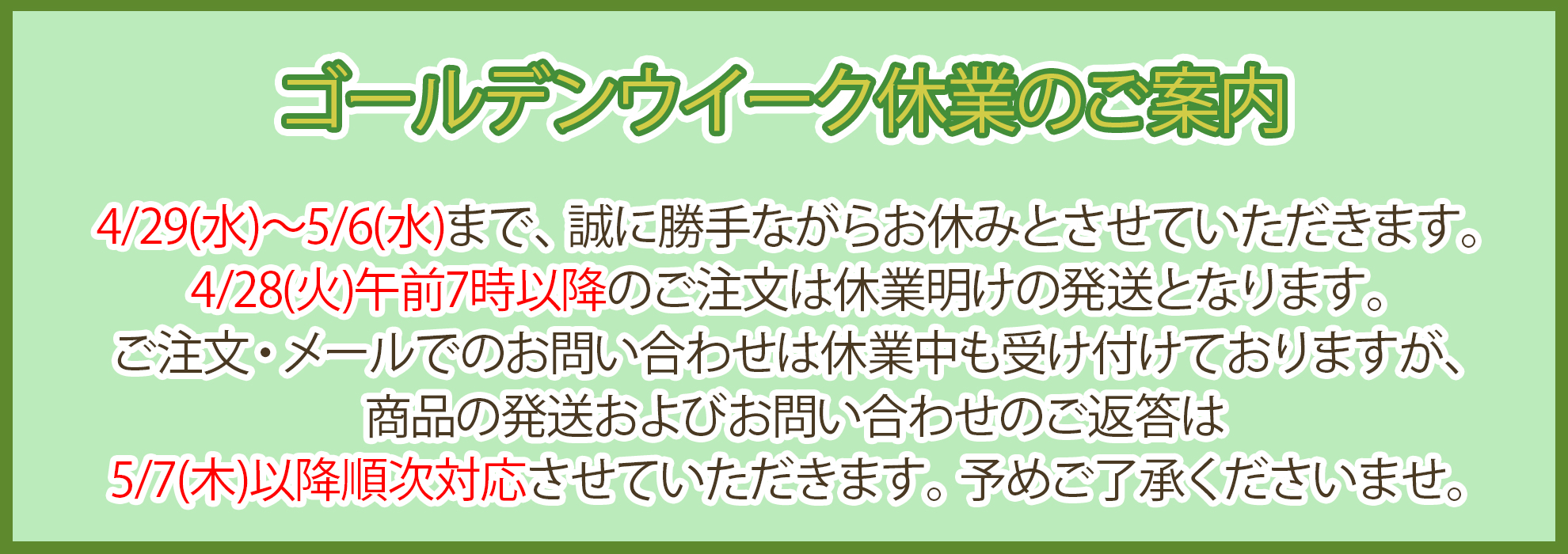 ゴールデンウイーク休業案内