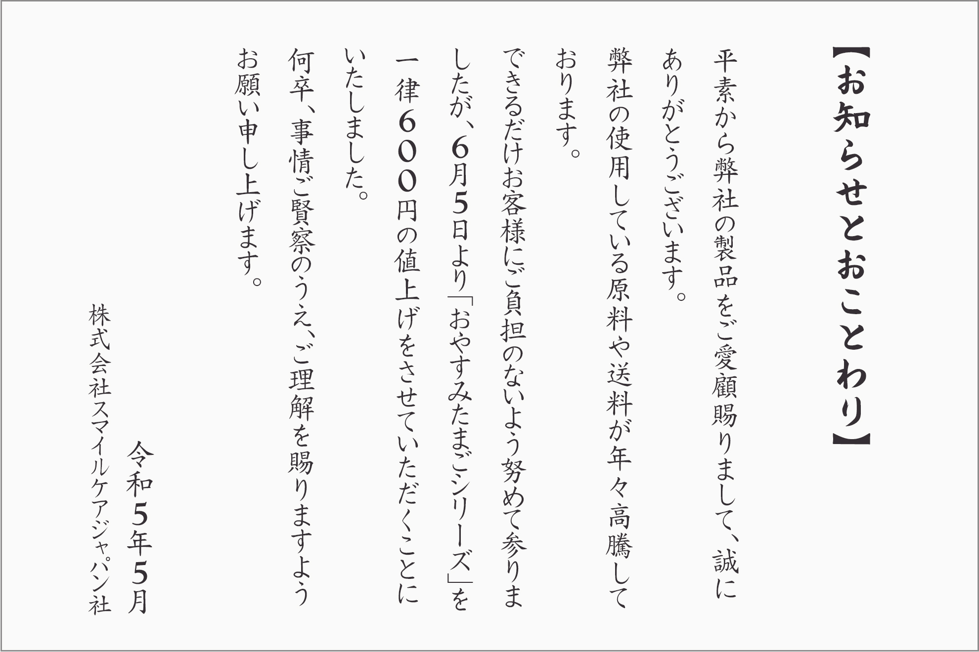 おやすみたまご値上げ゜