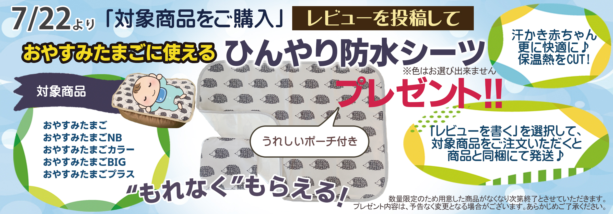 レビューを書いてひんやり防水シーツGET企画